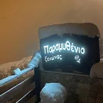 בית הארחה Paramythenio Synikia Mesi Trikalon