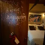 Paramythenio בית הארחה Synikia Mesi Trikalon