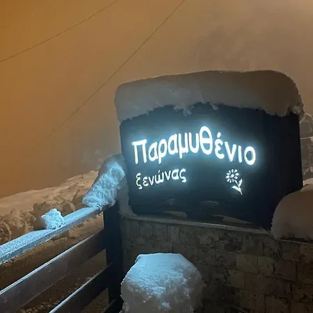 Guest house Paramythenio Synikia Mesi Trikalon