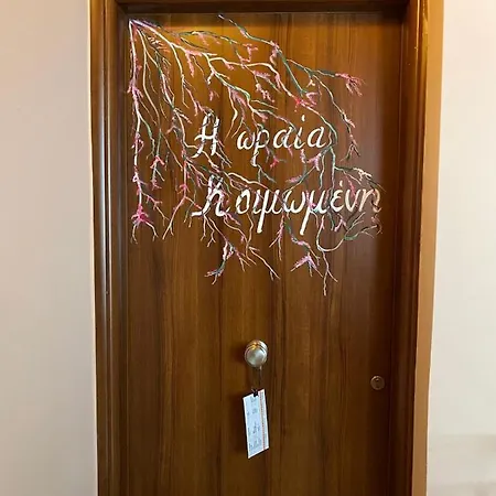 Paramythenio Synikia Mesi Trikalon